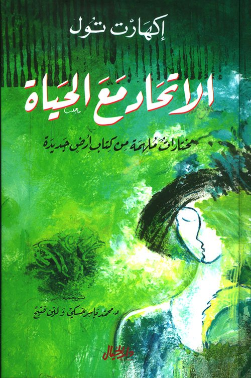 الاتحاد مع الحياة ؛ مختارات ملهمة من كتاب أرض جديدة