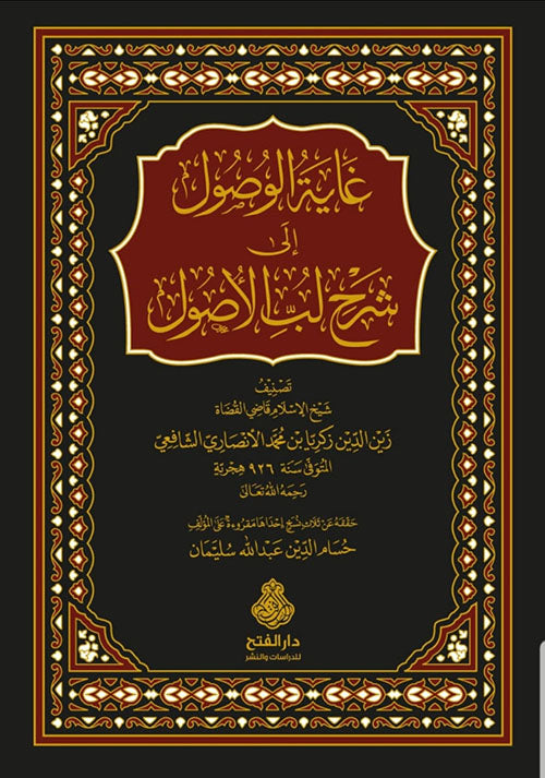 غاية الوصول إلى شرح لب الصول-الفتح