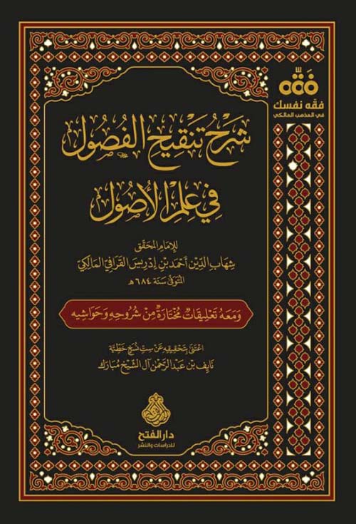 شرح تنقيح الفصول في علم الصول-الفتح