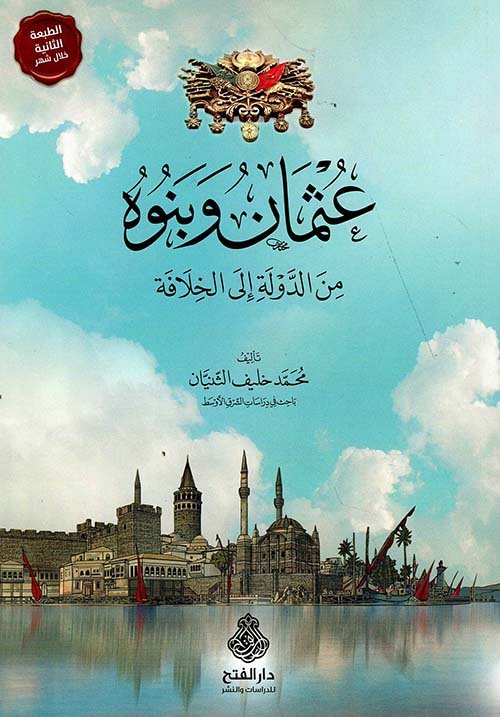 ما بعد قيامة أرطغرل عثمان وبنوه من الدولة إلى الخلافة
