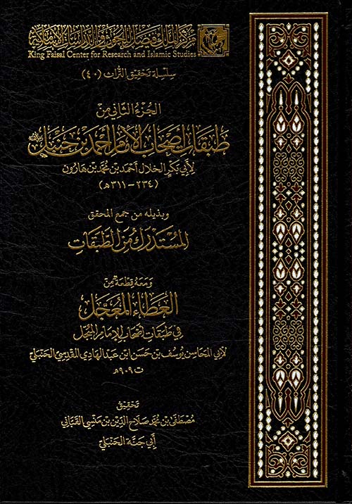 طبقات أصحاب الإمام أحمد - دار الفتح للدراسات والنشر
