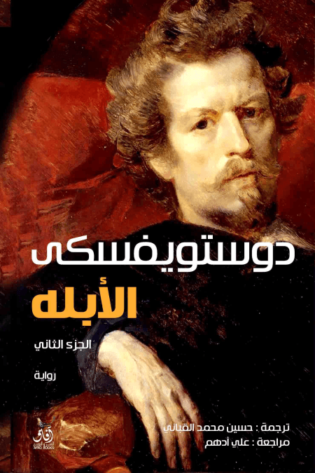 الأبله 2/1