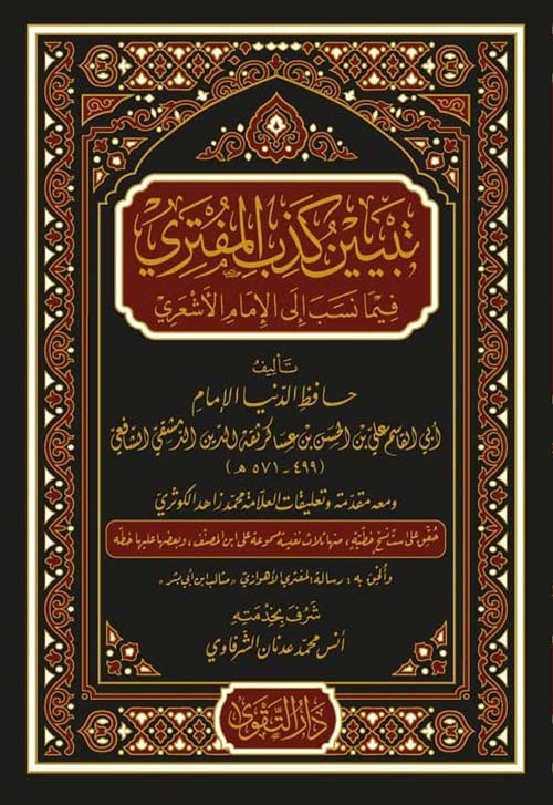 تبيين كذب المفتري فيما نسب الى الامام الاشعري