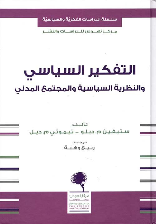 التفكير السياسي والنظرية السياسية والمجتمع المدني