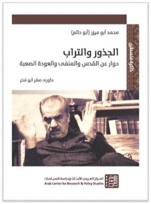 الجذور والتراب ؛ حوار عن القدس والمنفي والعودة الصعبة