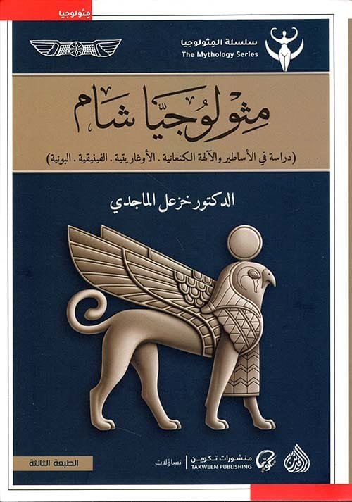 مثولوجيا شام ؛ دراسة في الأساطير والآلهة الكنعانية الأوغاريتية الفينيقية البونية