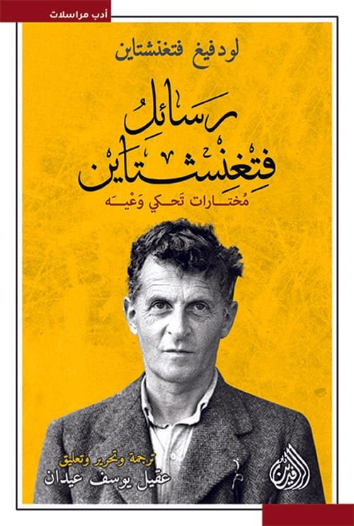 رسائل فتغنشتاين ؛ مختارات تحكي وعيه