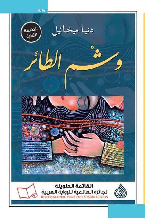 وشم الطائر
