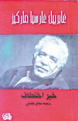 خبر اختطاف