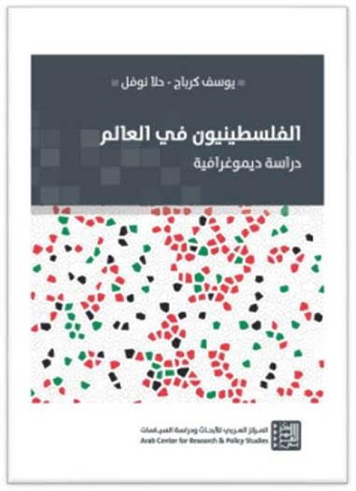 الفلسطينيون في العالم ؛ دراسة ديموغرافية