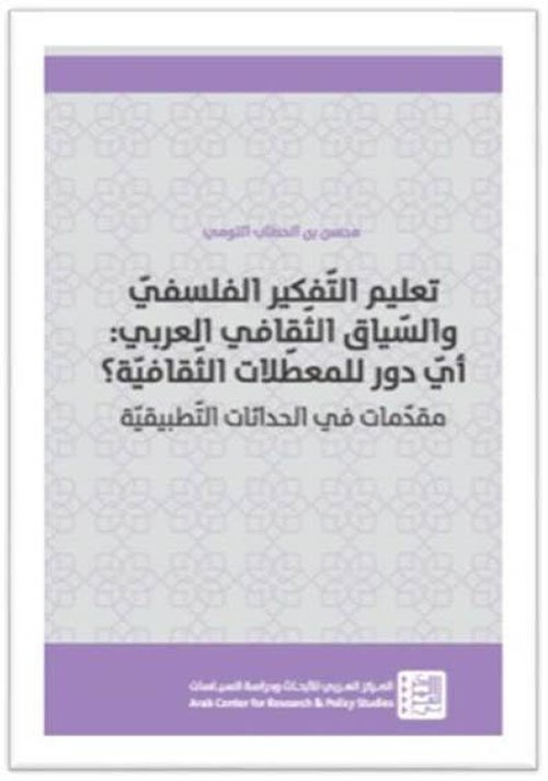 تعليم التفكير الفلسفي والسياق الثقافي العربي أي دور للمعطلات الثقافية ؛ مقدمات في الحداثات التطبيقية