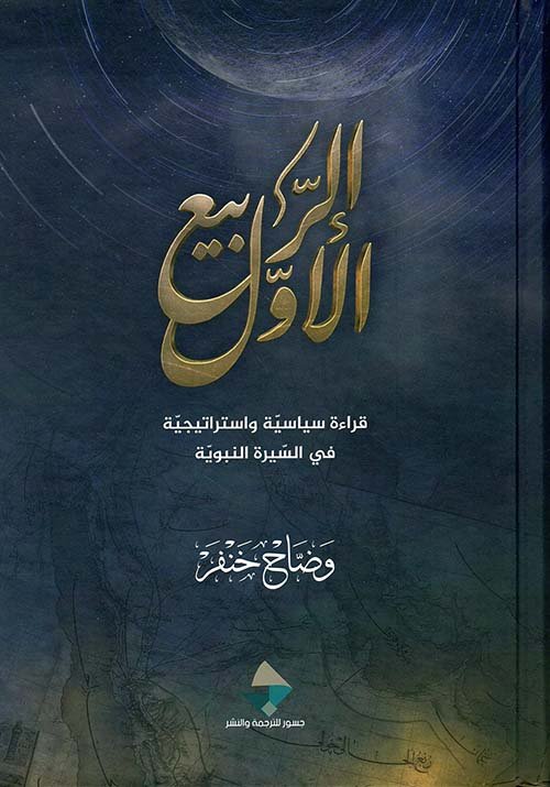 الربيع الأول ؛ قراءة سياسية واستراتيجية في السيرة النبوية