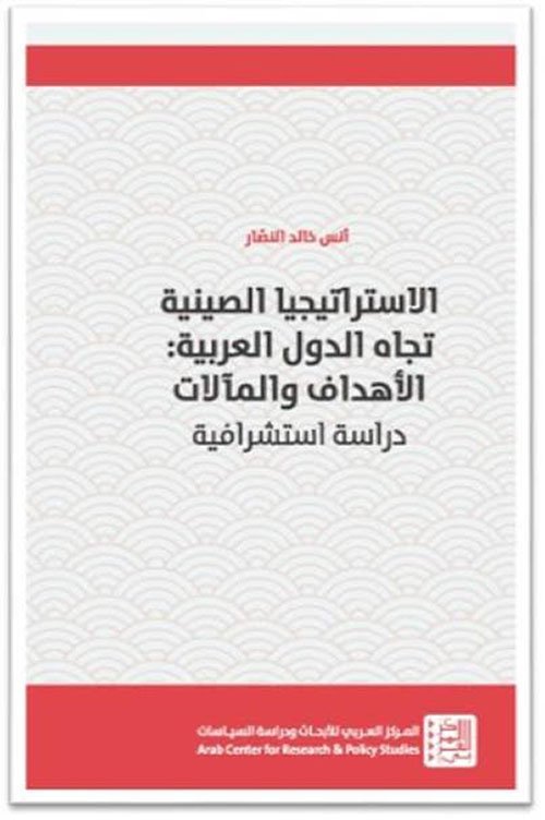 الاستراتيجيا الصينية تجاه الدول العربية ؛ الأهداف والمآلات دراسة إستشرافية