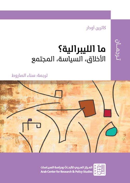 ما الليبرالية ؛ الأخلاق السياسة والمجتمع