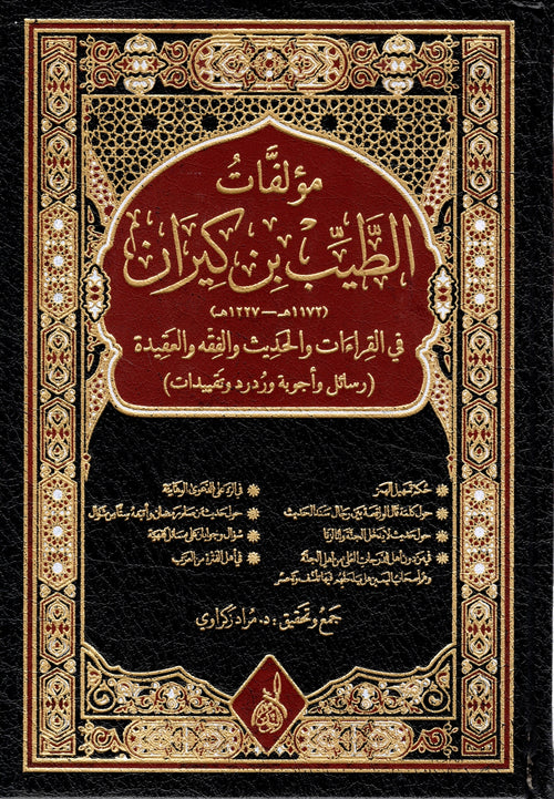 مؤلفات الطيب بن كيران في القراءات والحديث