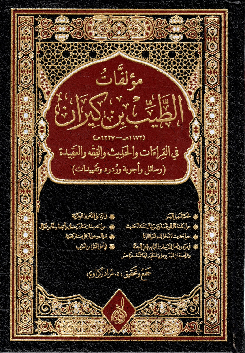 مؤلفات الطيب بن كيران في القراءات والحديث