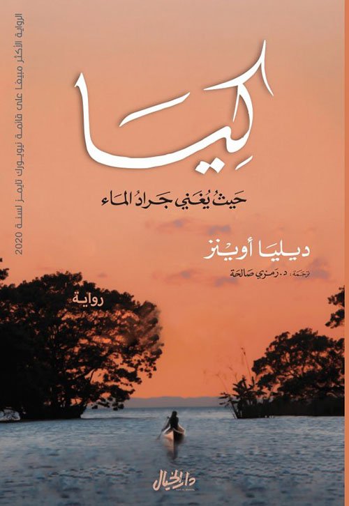 كيا ؛ حيث يغني جراد الماء