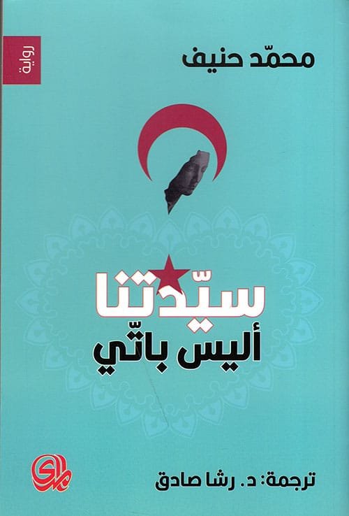 سيدتنا آليس باتي