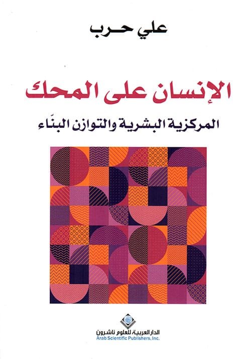 الإنسان على المحك ؛ المركزية البشرية والتوازن البناء