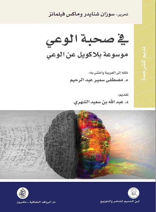 في صحبة الوعي ؛ موسوعة بلاكويل عن الوعي