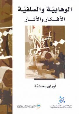 الوهابية والسلفية ؛ الأفكار والآثار