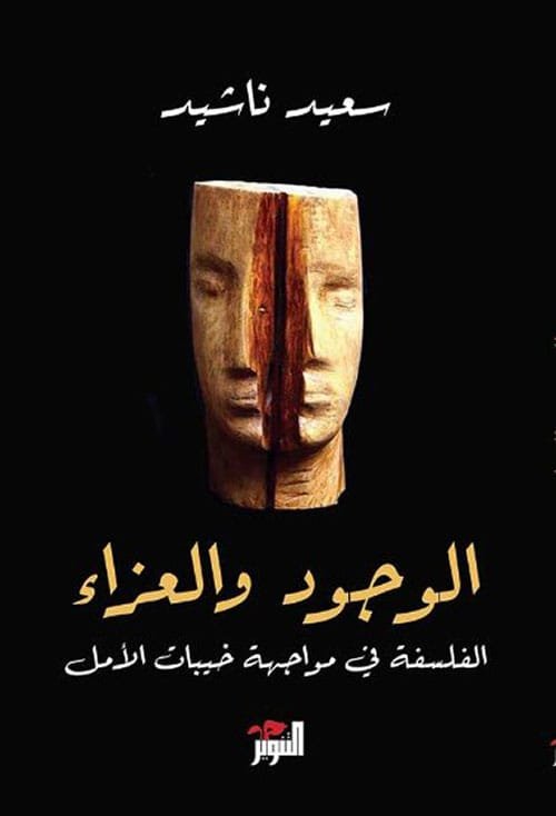 الوجود والعزاء ؛ الفلسفة في مواجهة خيبات الامل
