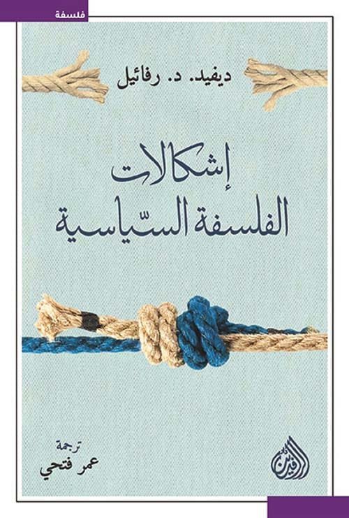 إشكالات الفلسفة السياسية