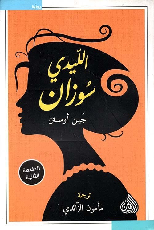 الليدي سوزان