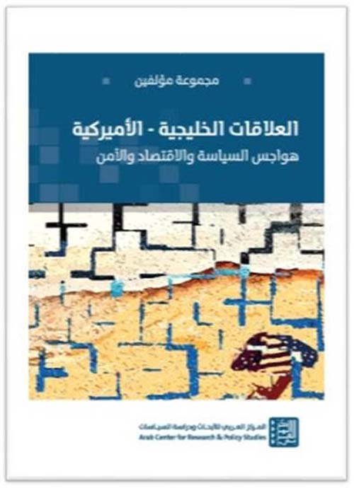 العلاقات الخليجية الأميركية