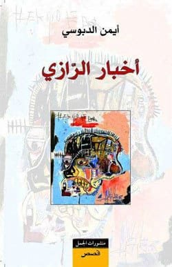 أخبار الرازي