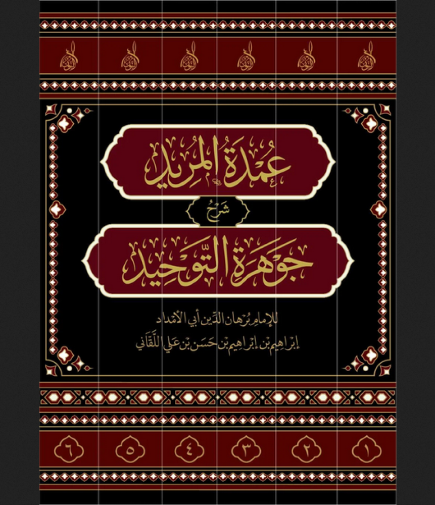 عمدة المريد شرح جوهرة التوحيد 6/1