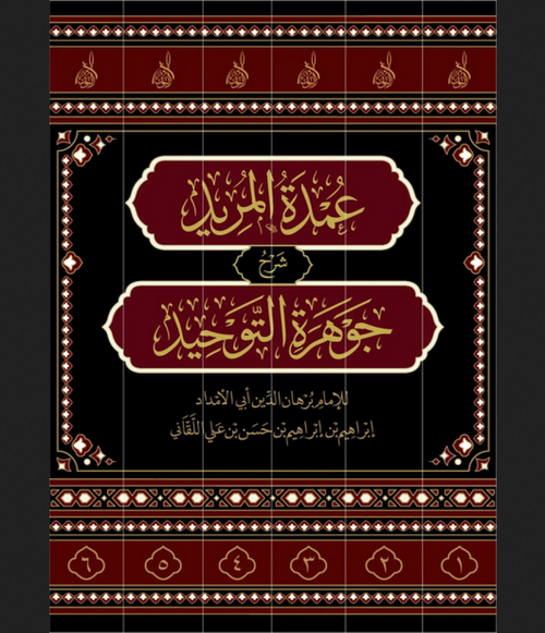 عمدة المريد شرح جوهرة التوحيد 6/1