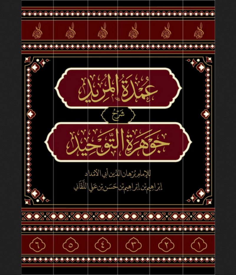 عمدة المريد شرح جوهرة التوحيد 6/1