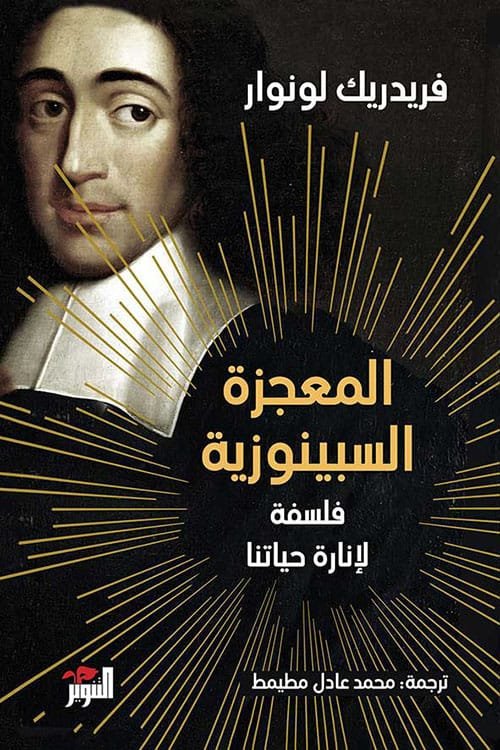 المعجزة السبينوزية ؛ فلسفة لإنارة حياتنا