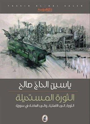 الثورة المستحيلة ؛ الثورة الحرب الأهلية والحرب العامة في سورية