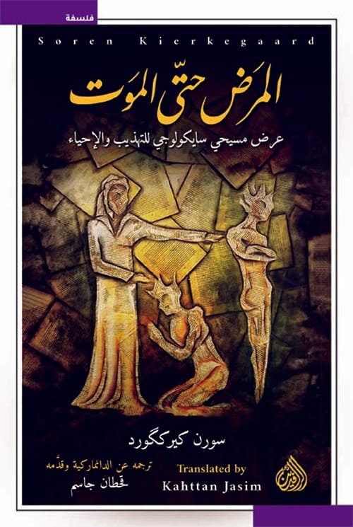 المرض حتى الموت ؛ عرض مسيحي سايكولوجي للتهذيب والإحياء