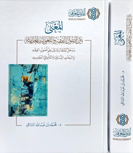 المعنى بين اصول الفقه واللغويات الحديثة