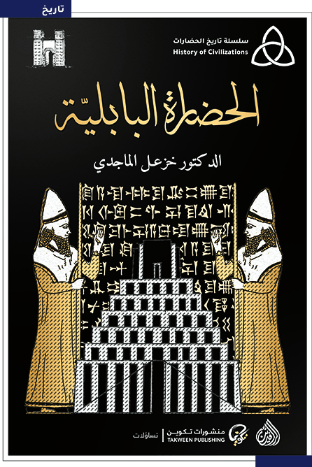 الحضارة البابلية