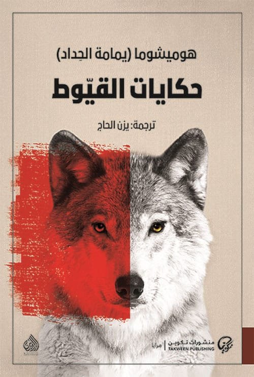 حكايات القيوط