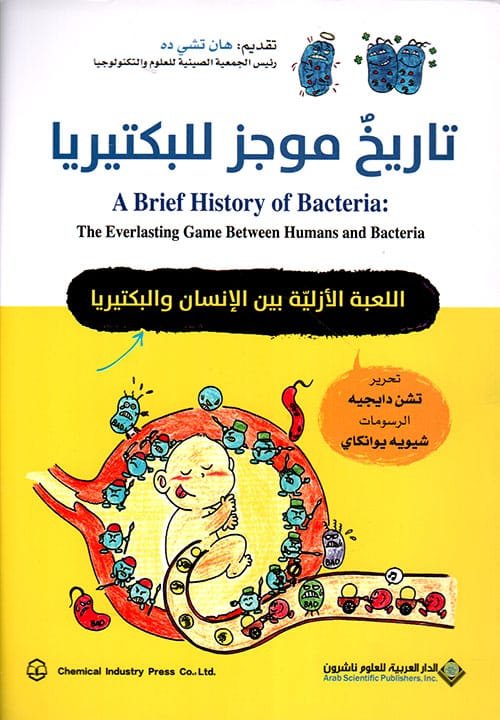 تاريخ موجز للبكتيريا اللعبة الأزلية بين الإنسان والبكتيريا