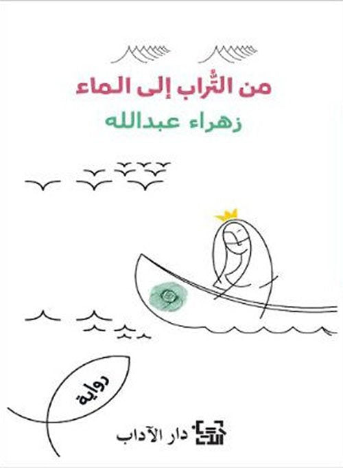 من التراب إلى الماء