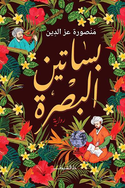 بساتين البصرة