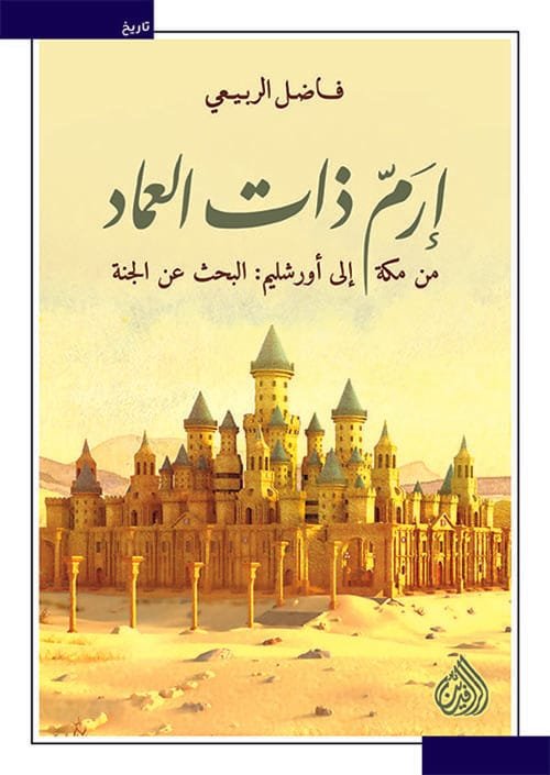 إرم ذات العماد ؛ من مكة إلى البحث عن الجنة