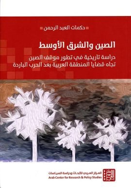 الصين والشرق الأوسط ؛ دراسة تاريخية في تطور موقف الصين تجاه قضايا المنطقة العربية بعد الحرب الباردة