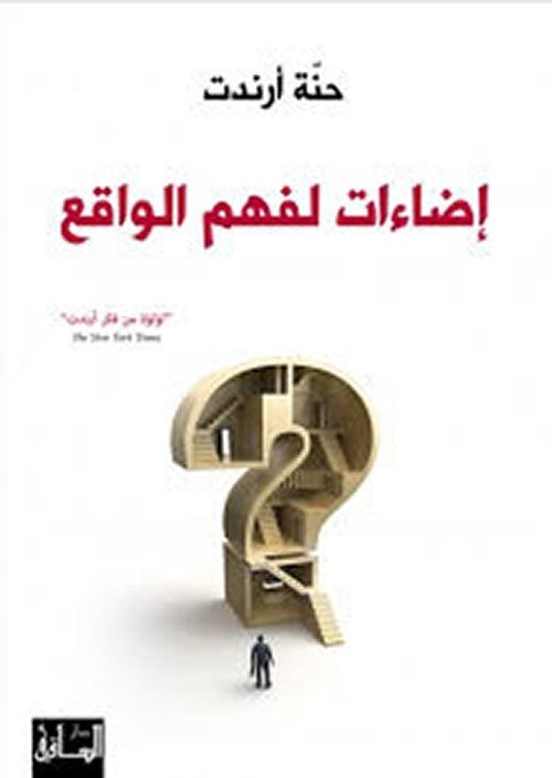 إضاءات لفهم الواقع