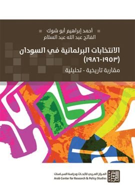 الانتخابات البرلمانية في السودان 1953 - 1986 ؛ مقاربة تاريخية تحليلية