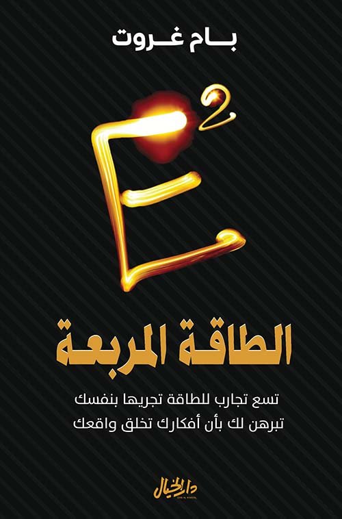 الطاقة المربعة ؛ تسع تجارب للطاقة تجربها بنفسك تبرهن لك بأن أفكارك تخلق واقعك
