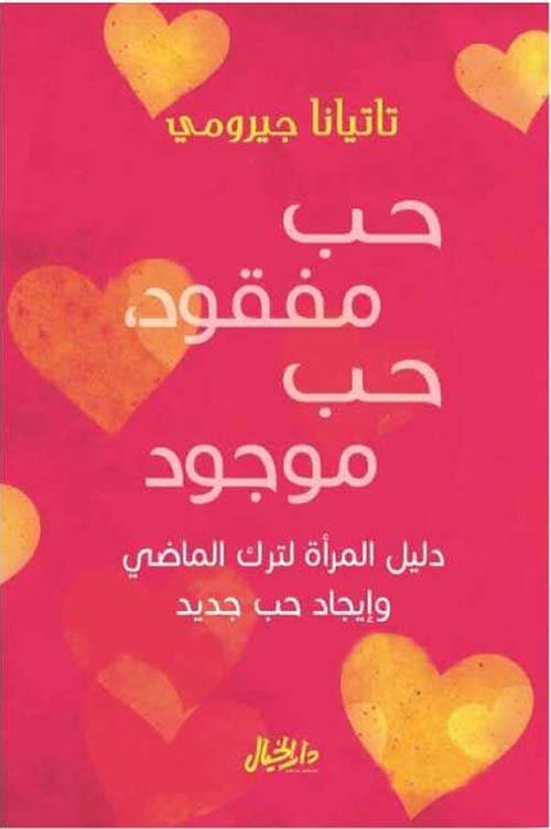 حب مفقود حب موجود ؛ دليل المرأة لترك الماضي وإيجاد حب جديد
