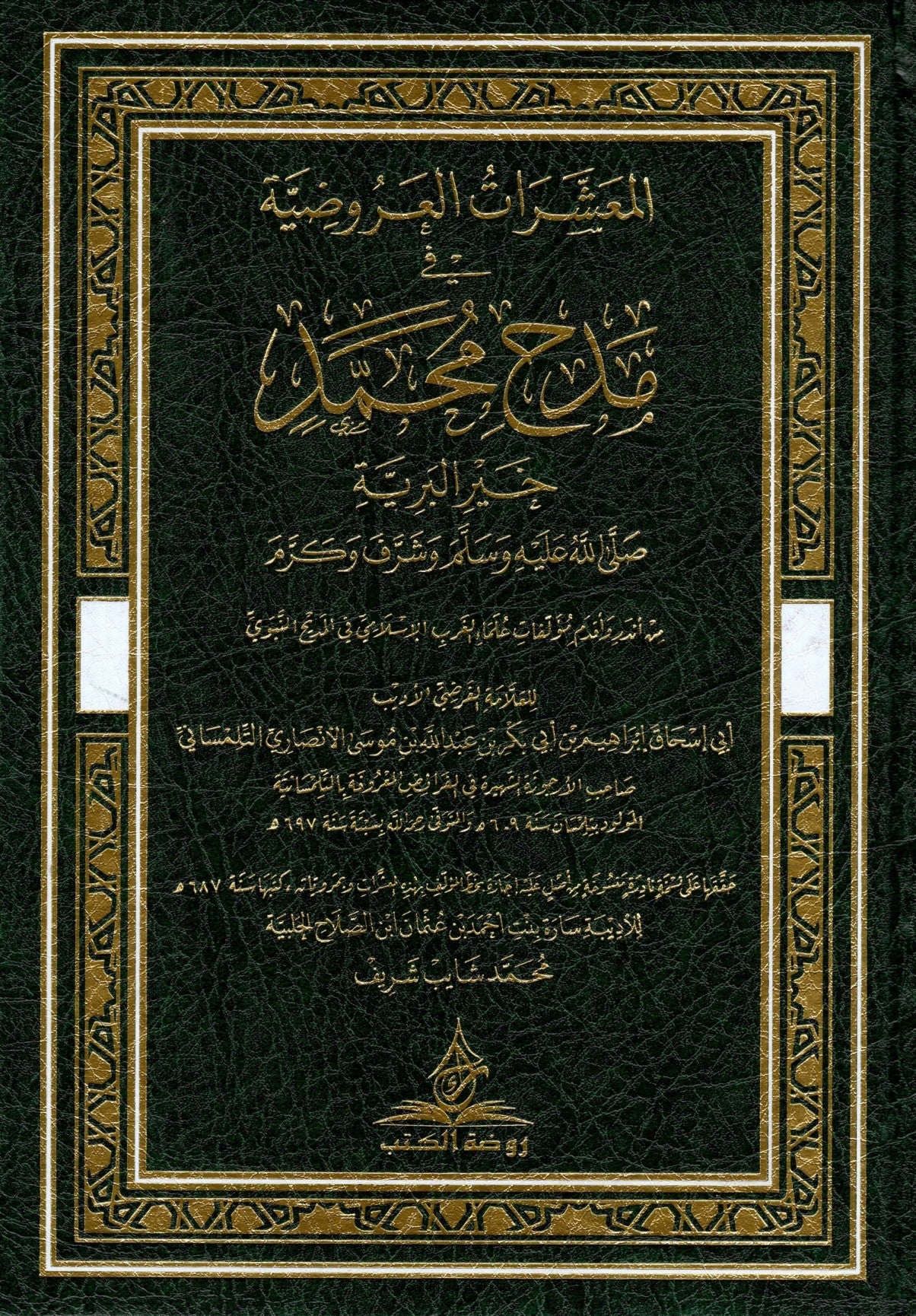 المعشرات العروضية في مدح محمد خير البرية