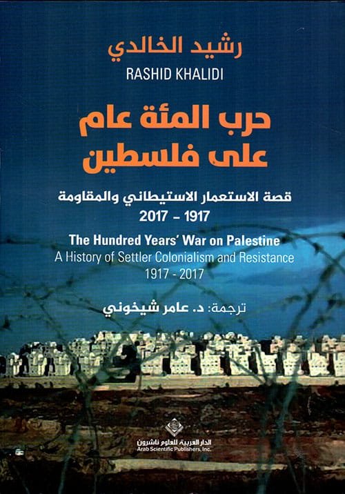 حرب المئة عام على فلسطين ؛ قصة الاستعمار الاستيطاني والمقاومة 1917 - 2017